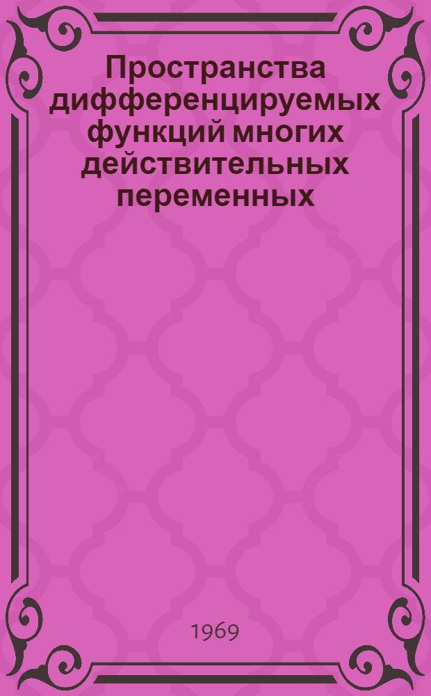 Пространства дифференцируемых функций многих действительных переменных : Теоремы вложения и продолжения : Автореф. дис. на соискание учен. степени д-ра физ.-мат. наук : (002)