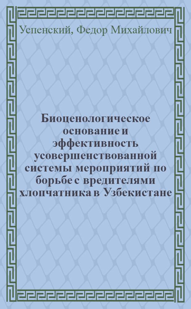 Биоценологическое основание и эффективность усовершенствованной системы мероприятий по борьбе с вредителями хлопчатника в Узбекистане : Автореф. дис. на соиск. учен. степени д-ра с.-х. наук