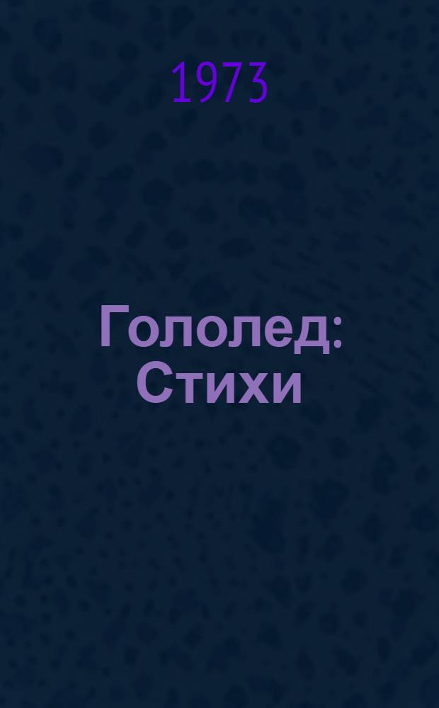 Гололед : Стихи : Для детей