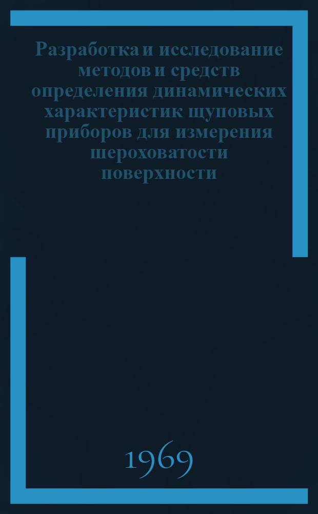 Разработка и исследование методов и средств определения динамических характеристик щуповых приборов для измерения шероховатости поверхности : Автореферат дис. на соискание учен. степени канд. техн. наук : (251)