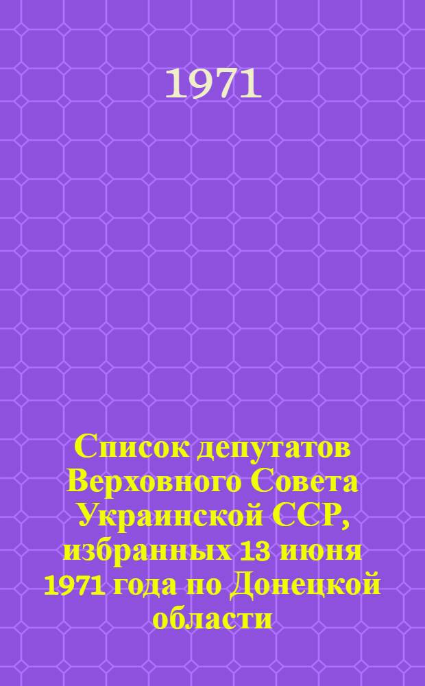 Список депутатов Верховного Совета Украинской ССР, избранных 13 июня 1971 года по Донецкой области (VIII созыв)