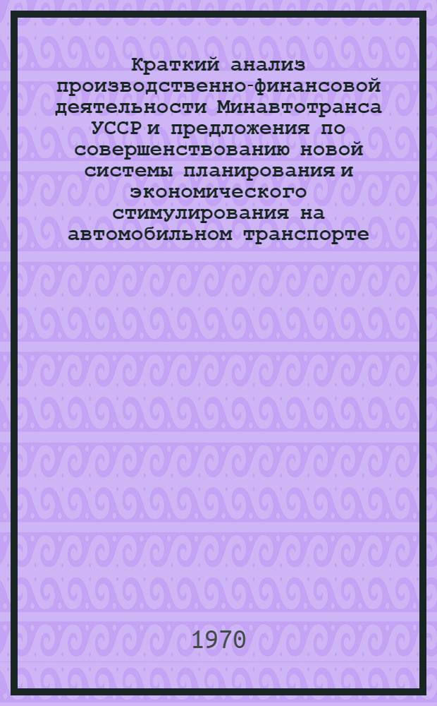 Краткий анализ производственно-финансовой деятельности Минавтотранса УССР и предложения по совершенствованию новой системы планирования и экономического стимулирования на автомобильном транспорте