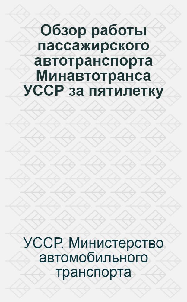 Обзор работы пассажирского автотранспорта Минавтотранса УССР за пятилетку (1965-1970 гг.)