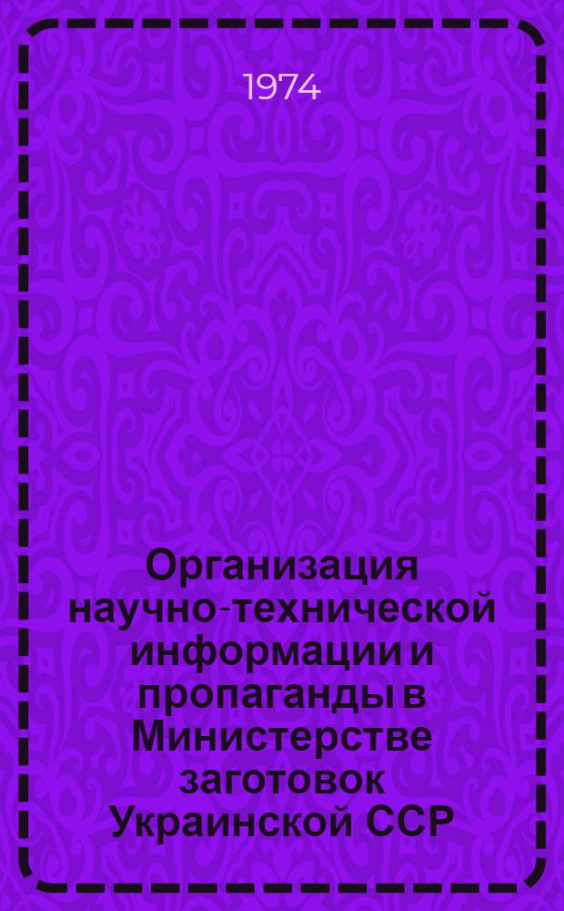 Организация научно-технической информации и пропаганды в Министерстве заготовок Украинской ССР