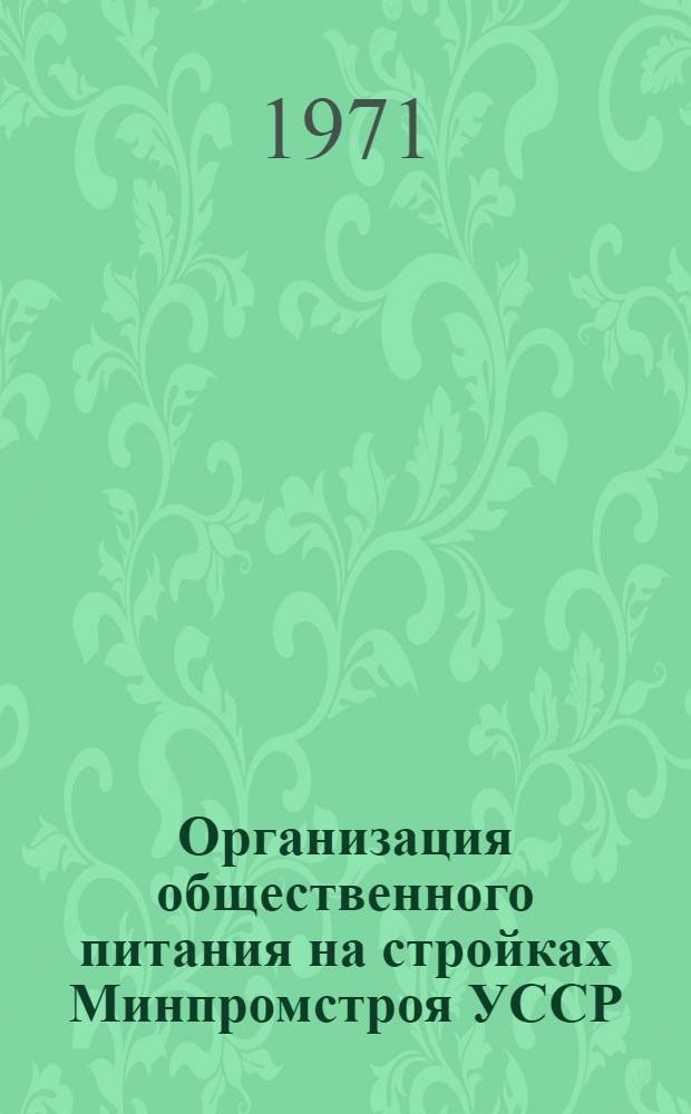 Организация общественного питания на стройках Минпромстроя УССР : (Обзорная информация)