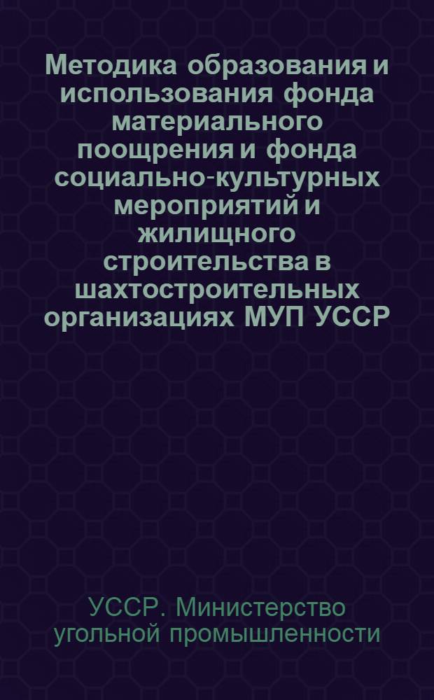Методика образования и использования фонда материального поощрения и фонда социально-культурных мероприятий и жилищного строительства в шахтостроительных организациях МУП УССР