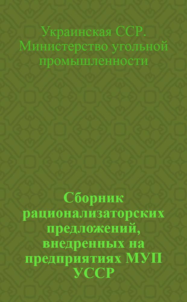 Сборник рационализаторских предложений, внедренных на предприятиях МУП УССР