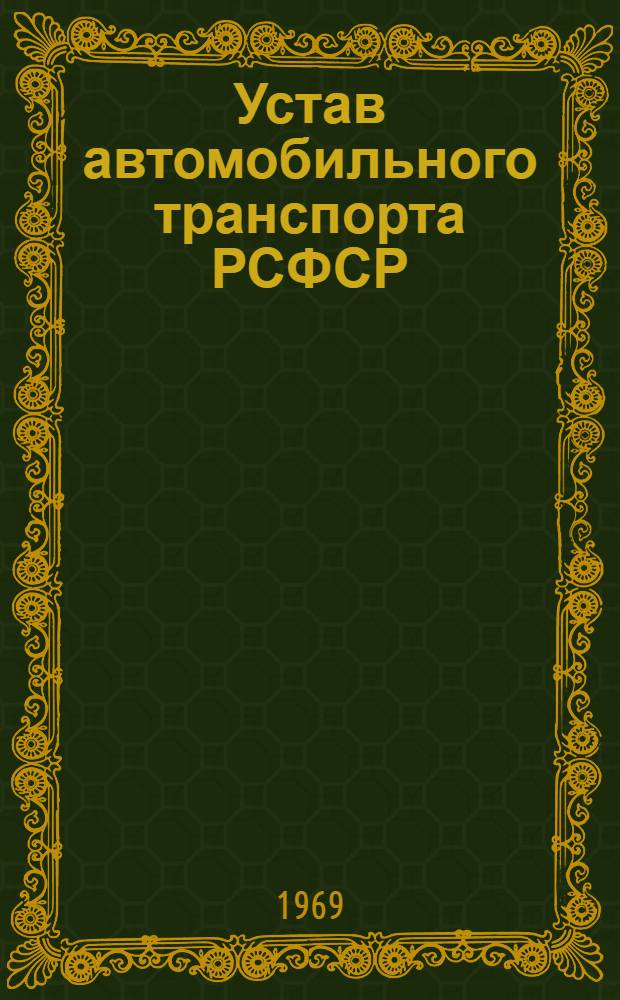 Устав автомобильного транспорта РСФСР : Утв. Советом Министров РСФСР 8/I 1969 г
