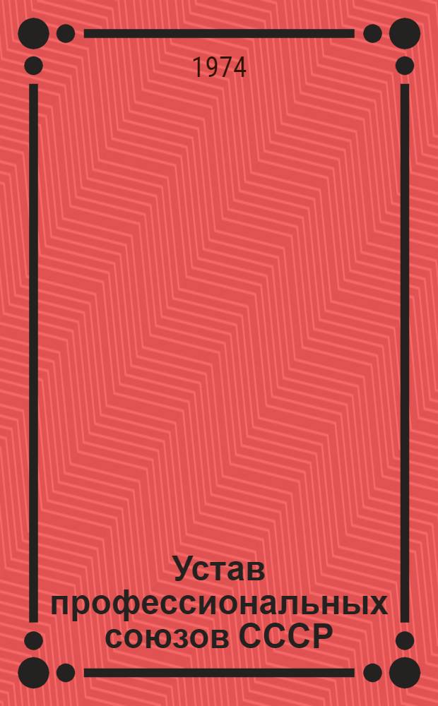 Устав профессиональных союзов СССР : Утв. XIII Съездом профсоюзов СССР : Частичные изм. внесены XIV Съездом профсоюзов СССР 4 марта 1968 г. и XV Съездом профсоюзов СССР 24 марта 1972 г