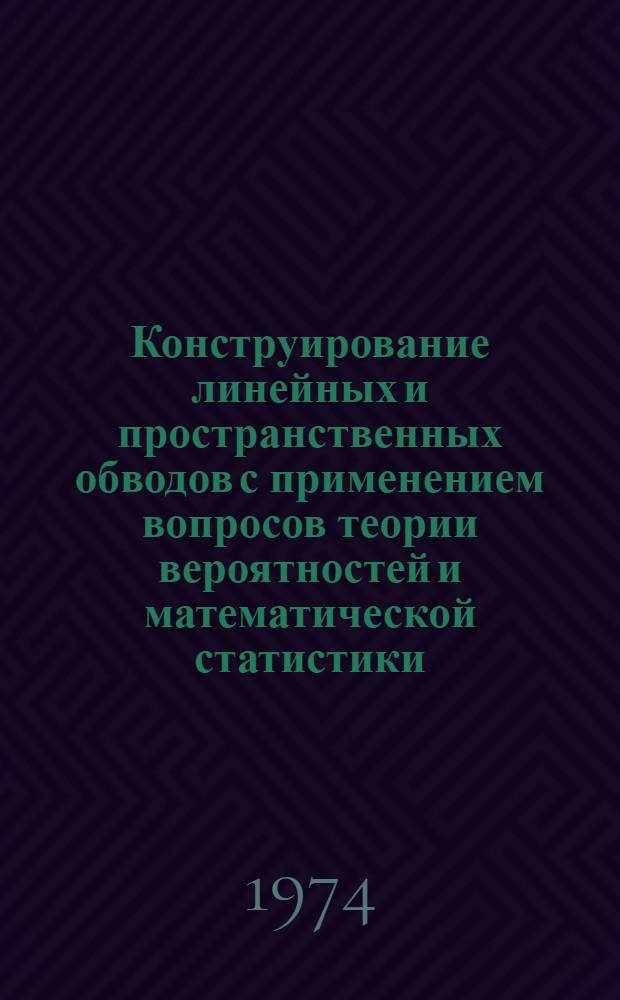 Конструирование линейных и пространственных обводов с применением вопросов теории вероятностей и математической статистики : Автореф. дис. на соиск. учен. степени канд. техн. наук : (05.01.01)