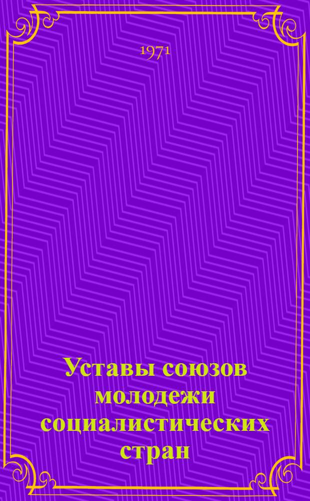 Уставы союзов молодежи социалистических стран