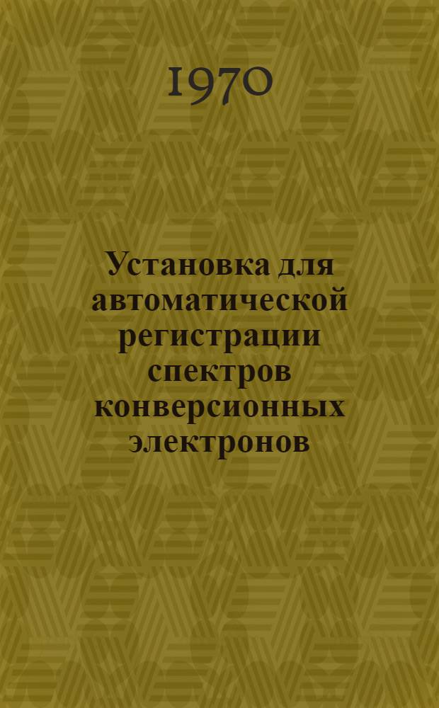 Установка для автоматической регистрации спектров конверсионных электронов