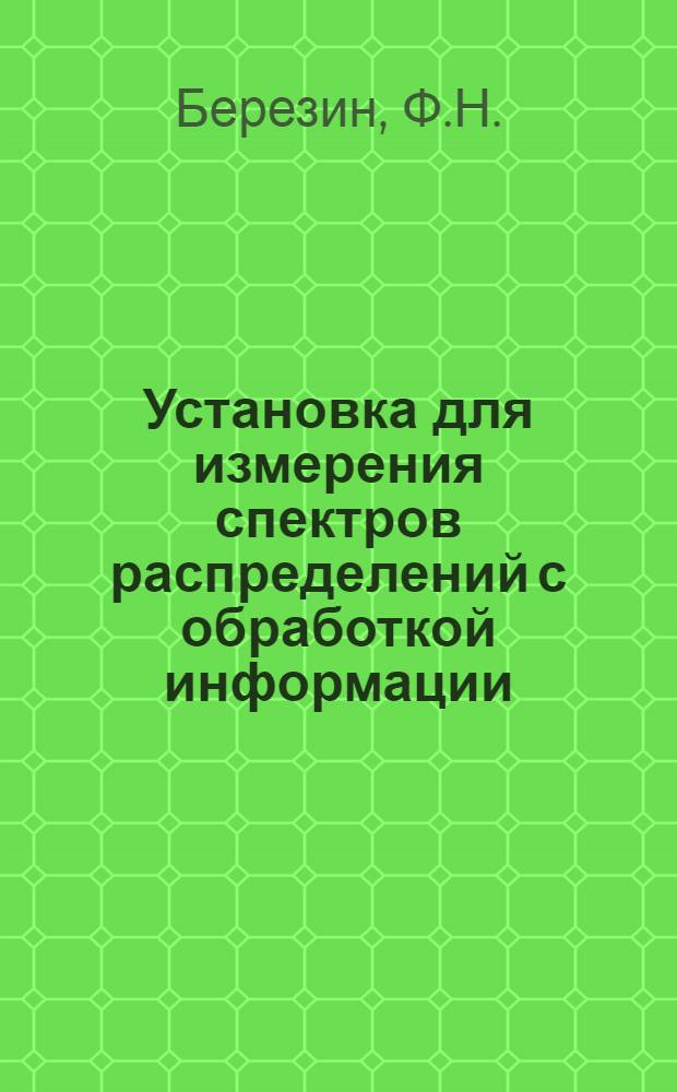 Установка для измерения спектров распределений с обработкой информации