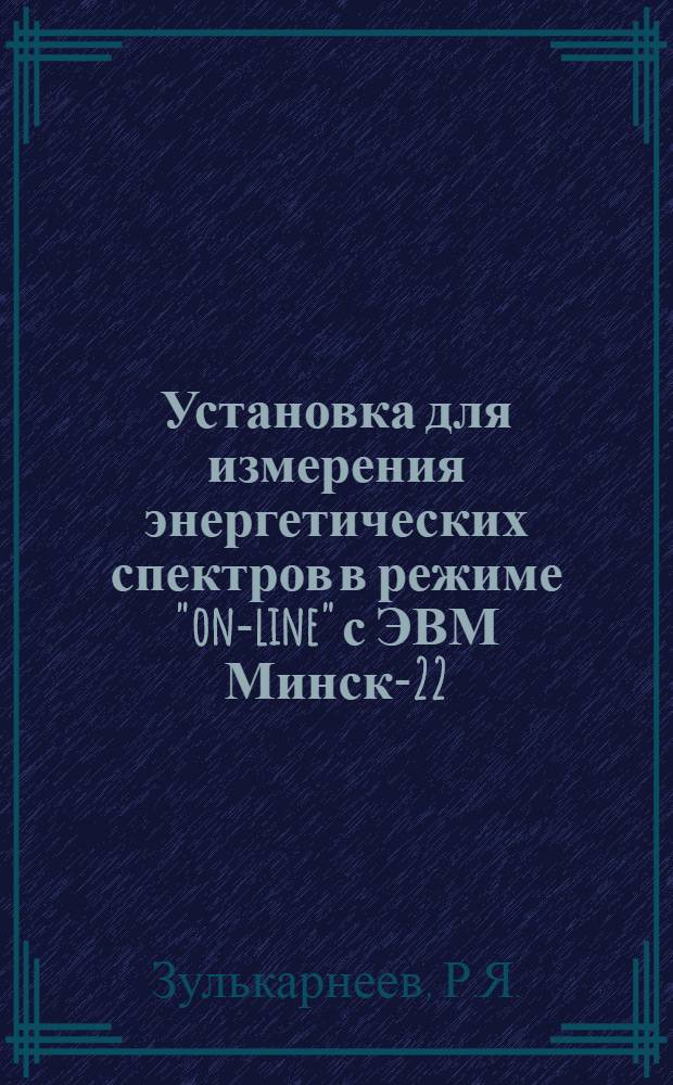 Установка для измерения энергетических спектров в режиме "on-line" с ЭВМ Минск-22