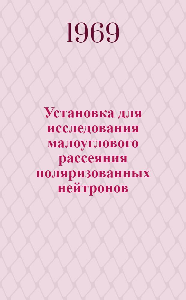 Установка для исследования малоуглового рассеяния поляризованных нейтронов