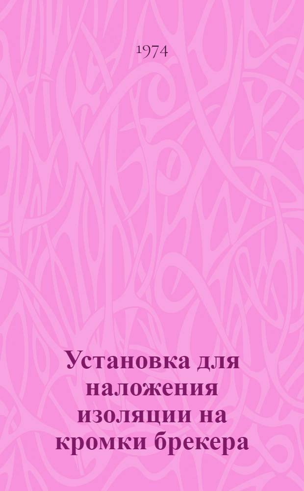 Установка для наложения изоляции на кромки брекера : Каталог запасных частей