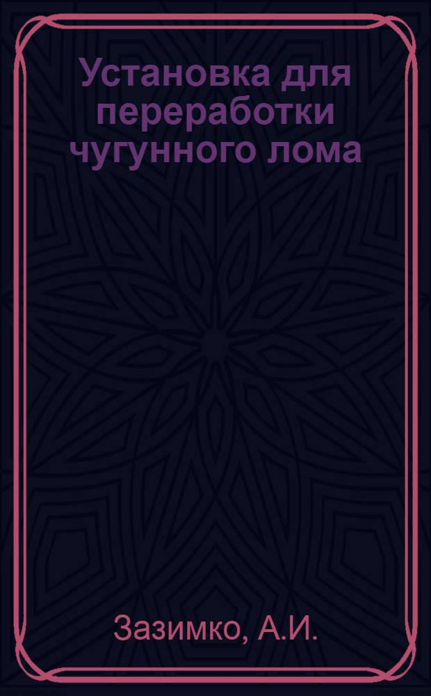 Установка для переработки чугунного лома