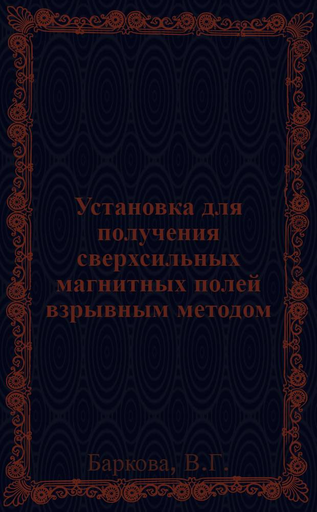 Установка для получения сверхсильных магнитных полей взрывным методом