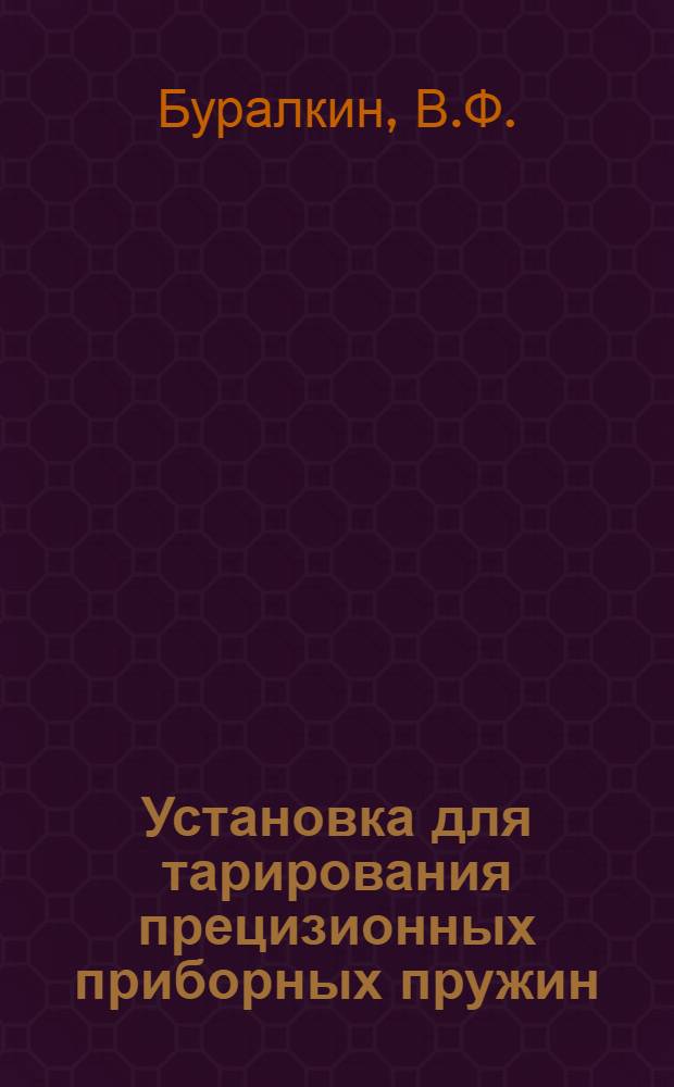 Установка для тарирования прецизионных приборных пружин