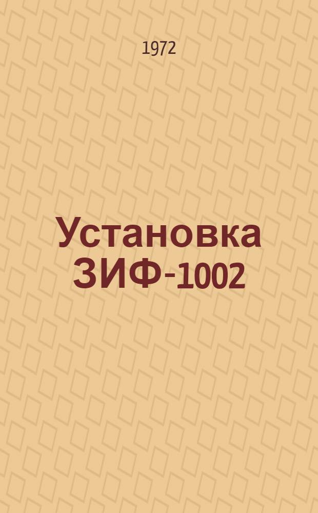 Установка ЗИФ-1002 : Каталог запасных частей, инструмента и принадлежностей