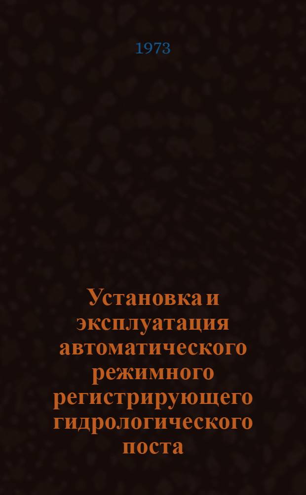 Установка и эксплуатация автоматического режимного регистрирующего гидрологического поста - АРРГП (ГР-103)