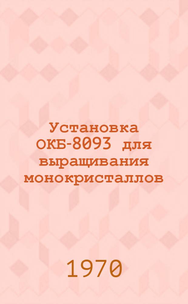 Установка ОКБ-8093 для выращивания монокристаллов : Каталог