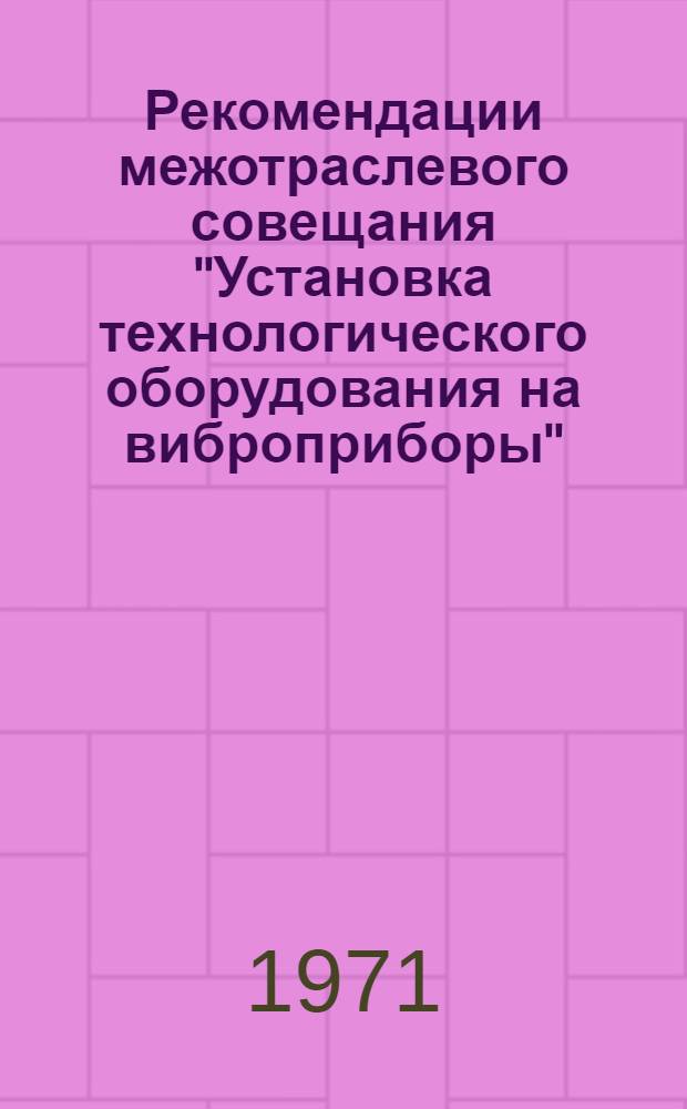 Рекомендации межотраслевого совещания "Установка технологического оборудования на виброприборы"