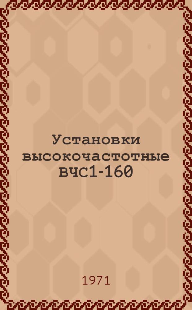 Установки высокочастотные ВЧС1-160/1,76; ВЧС2-160/0,44; ВЧС1-250/0,44; ЛН2-400 для радиочастотной сварки труб и оболочек кабеля : Каталог