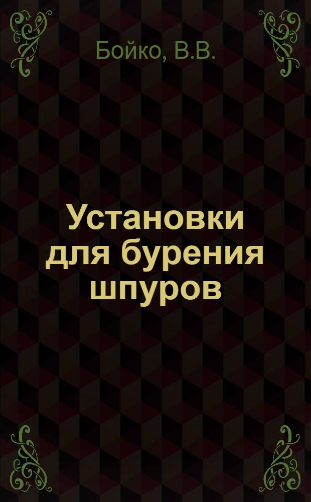 Установки для бурения шпуров : Описание и черт. основных узлов