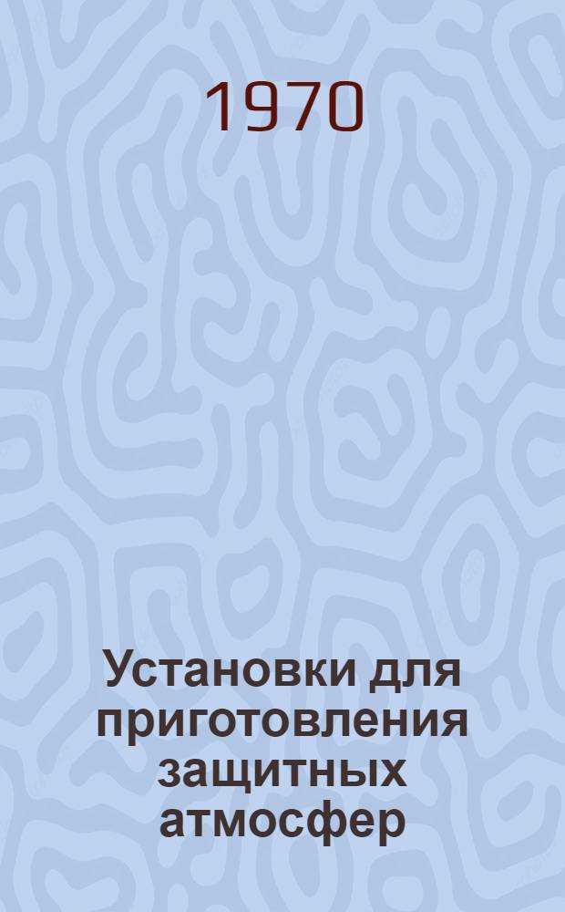 Установки для приготовления защитных атмосфер