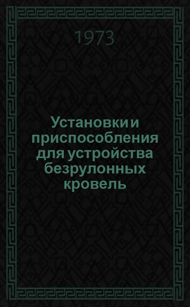 Установки и приспособления для устройства безрулонных кровель : Справ. пособие
