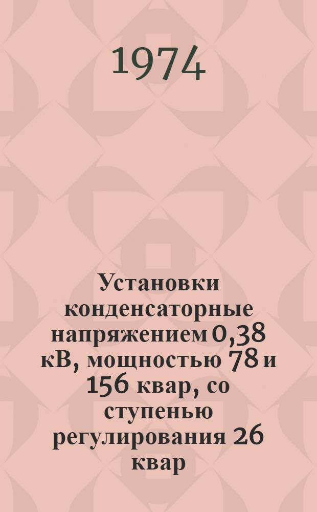 Установки конденсаторные напряжением 0,38 кВ, мощностью 78 и 156 квар, со ступенью регулирования 26 квар : Каталог