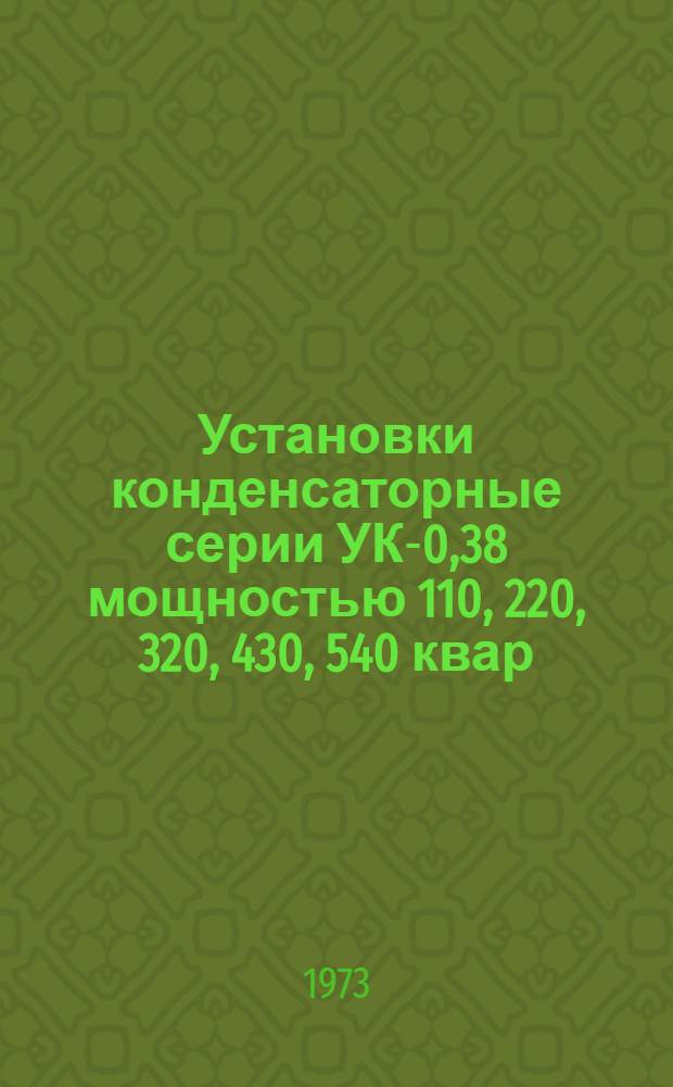 Установки конденсаторные серии УК-0,38 мощностью 110, 220, 320, 430, 540 квар : Каталог