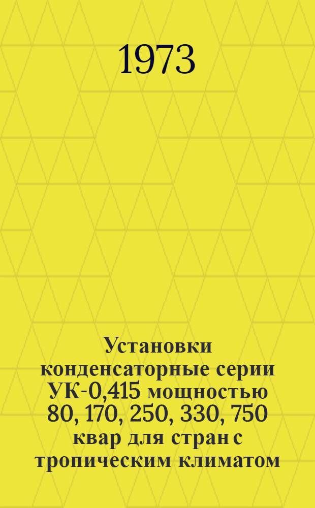 Установки конденсаторные серии УК-0,415 мощностью 80, 170, 250, 330, 750 квар для стран с тропическим климатом : Каталог
