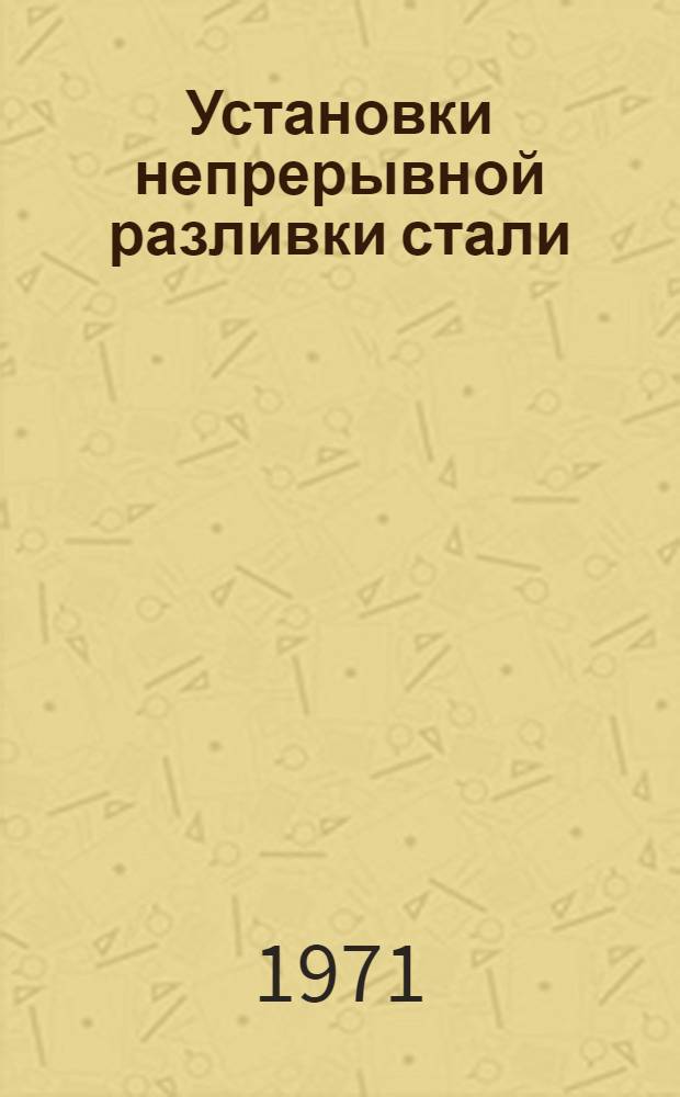 Установки непрерывной разливки стали : Каталог