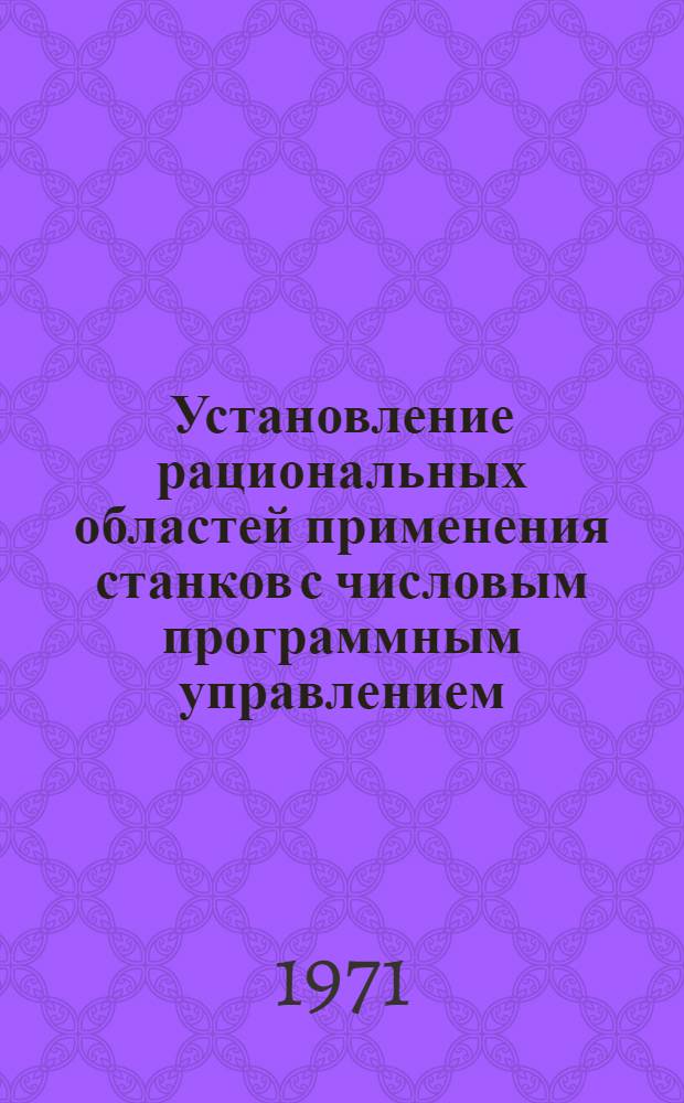 Установление рациональных областей применения станков с числовым программным управлением : Метод. материалы