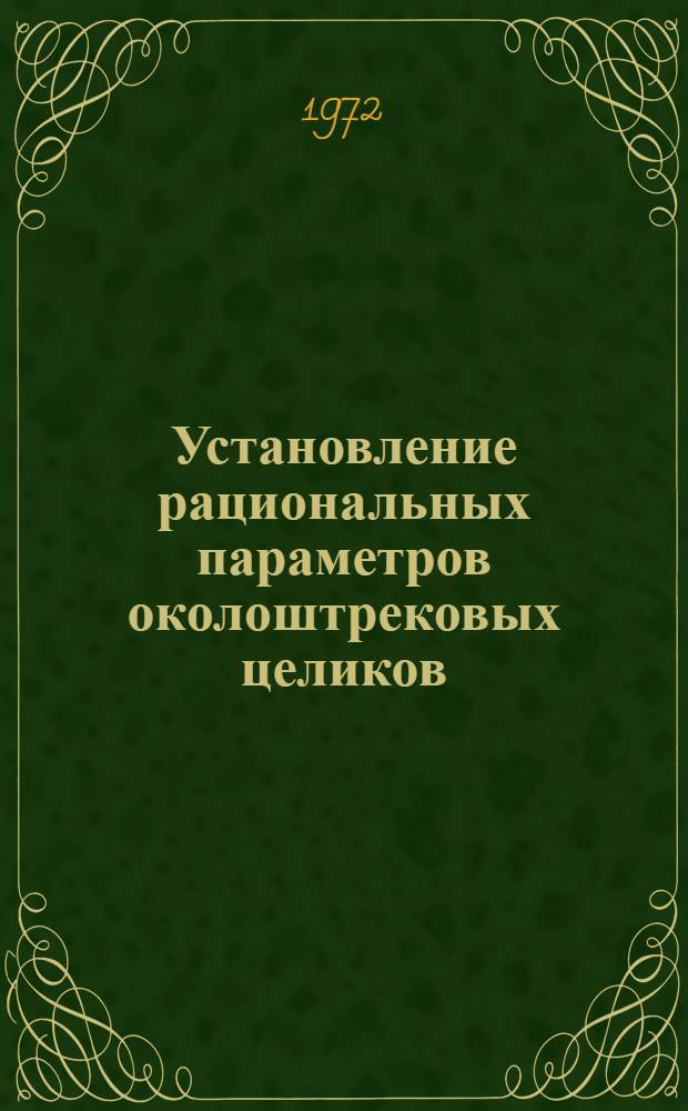 Установление рациональных параметров околоштрековых целиков : (Метод. рекомендации)
