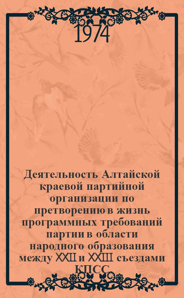 Деятельность Алтайской краевой партийной организации по претворению в жизнь программных требований партии в области народного образования между XXII и XXIII съездами КПСС : Автореф. дис. на соиск. учен. степени канд. ист. наук : (07.00.01)