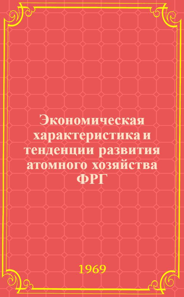 Экономическая характеристика и тенденции развития атомного хозяйства ФРГ : Автореф. дис. на соискание учен. степени канд. экон. наук