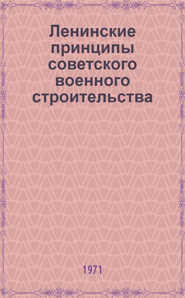Ленинские принципы советского военного строительства : Учеб. пособие