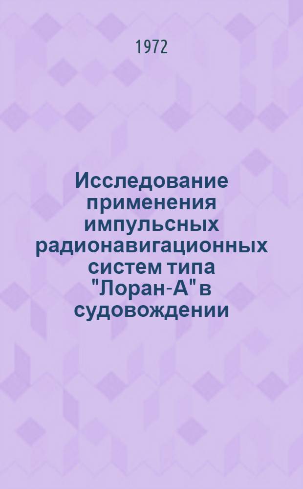 Исследование применения импульсных радионавигационных систем типа "Лоран-А" в судовождении : Автореф. дис. на соиск. учен. степени канд. техн. наук