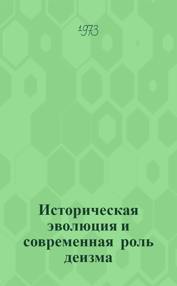 Историческая эволюция и современная роль деизма : Автореф. дис. на соиск. учен. степени канд. филос. наук : (09.00.06)