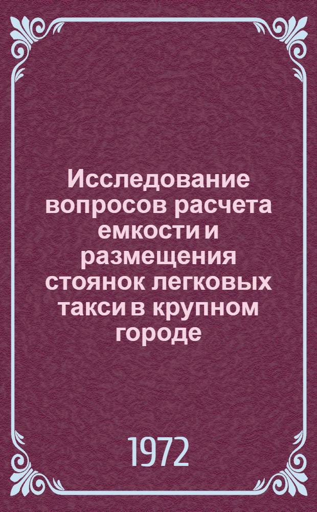 Исследование вопросов расчета емкости и размещения стоянок легковых такси в крупном городе : (На примере г. Киева) : Автореф. дис. на соиск. учен. степени канд. техн. наук : (489)