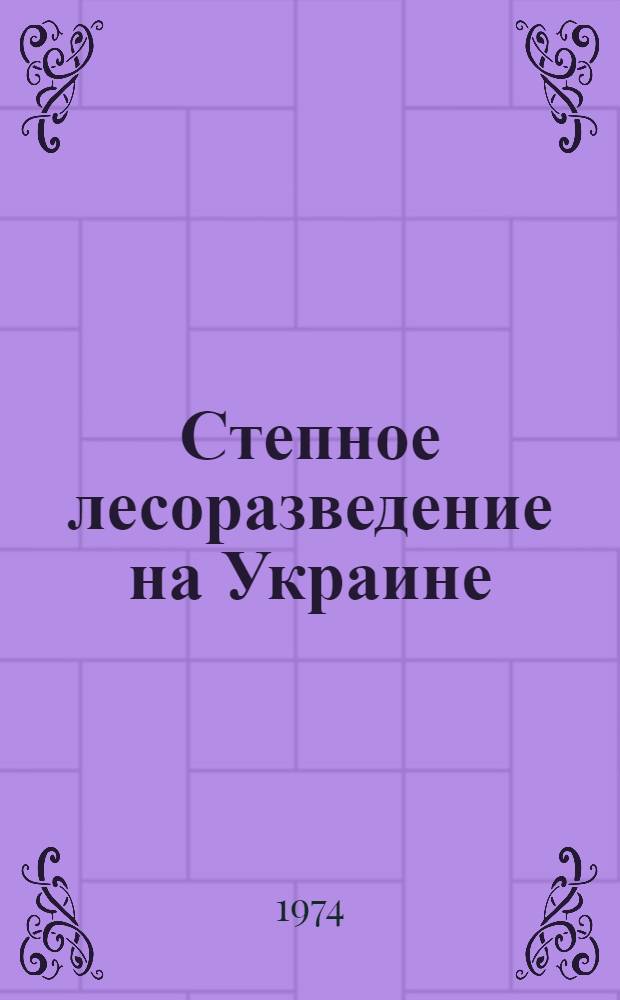 Степное лесоразведение на Украине : (Исследование в натуре 150-летнего опыта) : Автореф. дис. на соиск. учен. степени д-ра с.-х. наук : (06.03.01)
