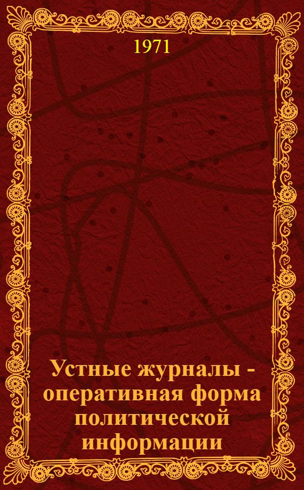 Устные журналы - оперативная форма политической информации : (Метод. советы клубным работникам)