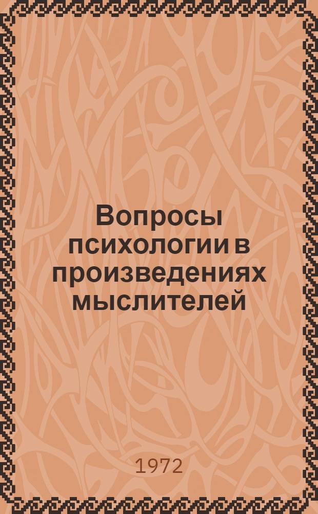 Вопросы психологии в произведениях мыслителей (X-XI вв.) : Автореф. дис. на соиск. учен. степени канд. психол. наук : (960)