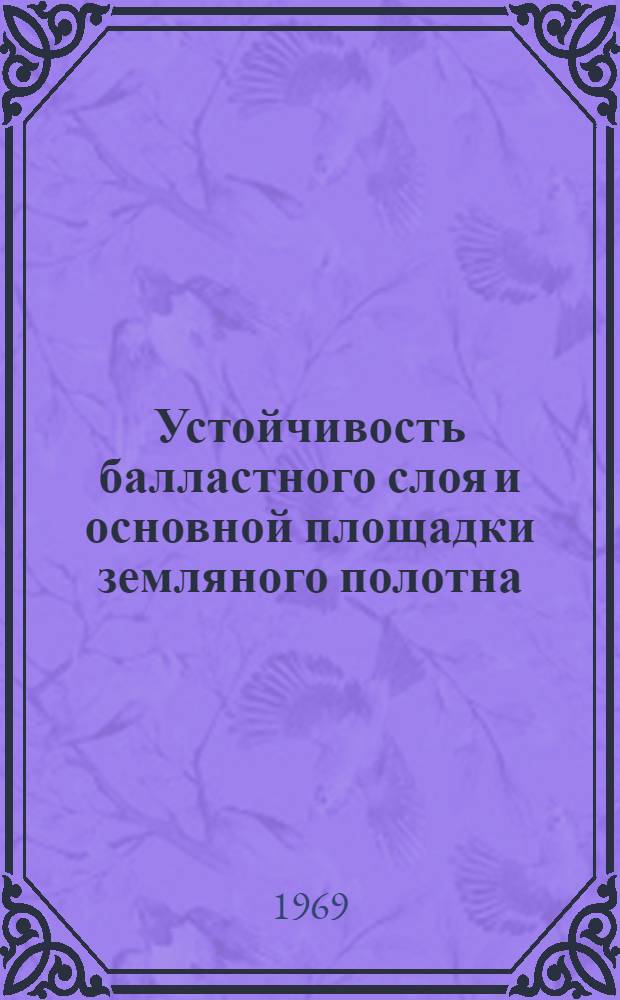 Устойчивость балластного слоя и основной площадки земляного полотна : Сборник статей