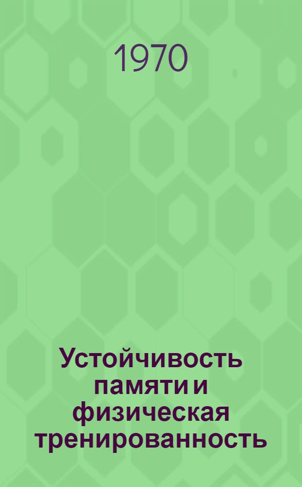 Устойчивость памяти и физическая тренированность