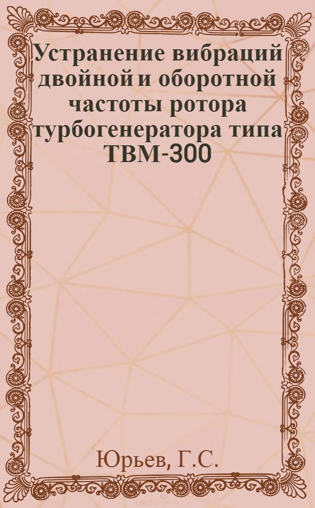 Устранение вибраций двойной и оборотной частоты ротора турбогенератора типа ТВМ-300
