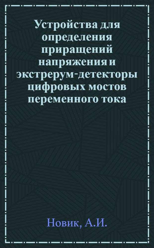 Устройства для определения приращений напряжения и экстрерум-детекторы цифровых мостов переменного тока